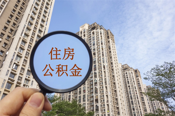 湾沚公积金-南京公积金代办服务
