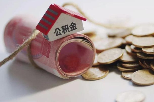 庆云公积金怎么计算利息-南京公积金代办服务